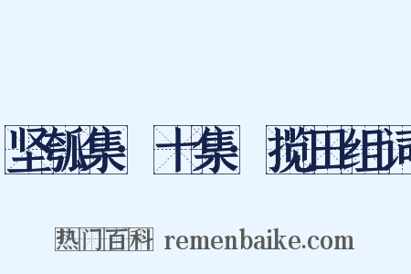 坚瓠集·十集·揽田组词是什么意思的图片